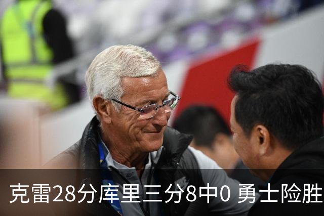 克雷28分库里三分8中0 勇士险胜送开拓者7连败