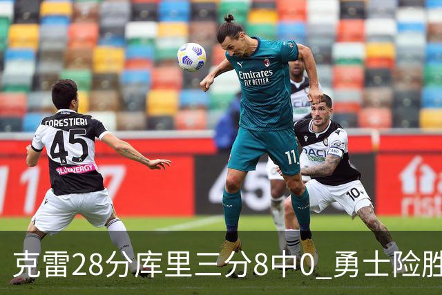 克雷28分库里三分8中0 勇士险胜送开拓者7连败